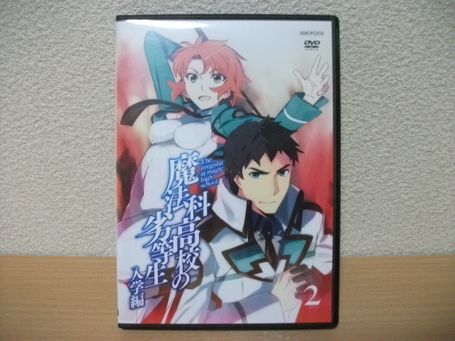 ★【発送は土日のみ】魔法科高校の劣等生 2 入学編(第3話~第4話) DVD(レンタル)★拍卖