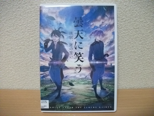 ★【発送は土日のみ】曇天に笑う 外伝 決別、犲の誓い DVD(レンタル)★拍卖