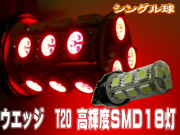 汎用LEDバルブ☆レッド【シングル球】2個T20/18灯SMDウエッジ球拍卖