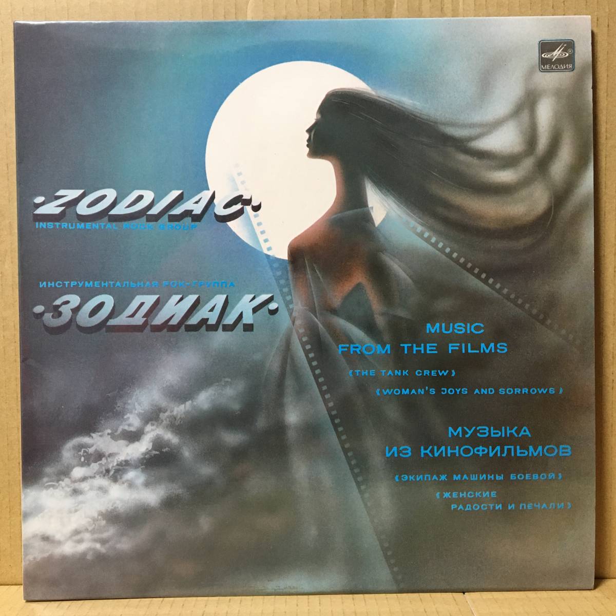 試聴可 Zodiac / Music From The Films LP Melodiya USSR ソビエト ソ連 ロシア拍卖