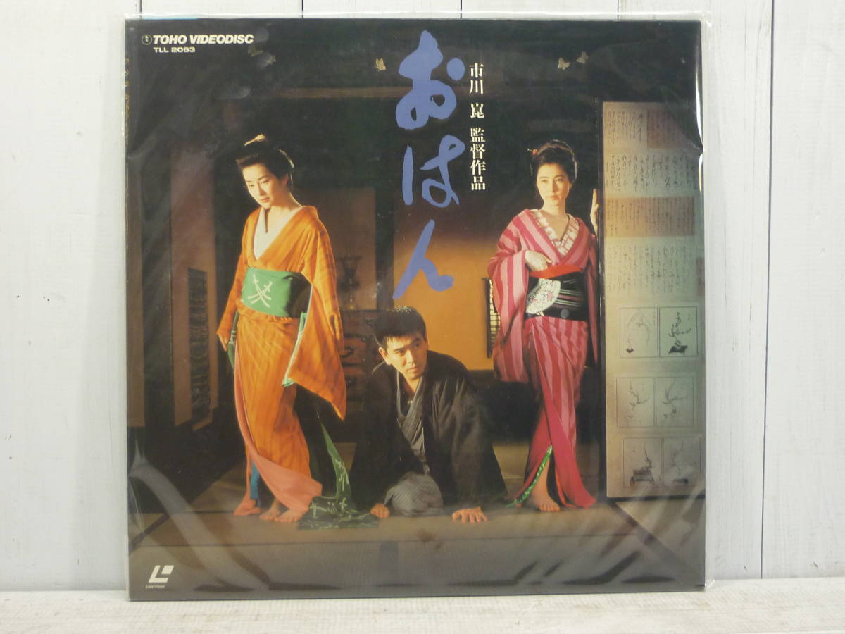 未開封 稀少 帯付き 邦画LD レーザーディスク おはん 吉永小百合主演 市川崑監督作品 700263拍卖