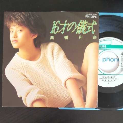 高橋利奈 シングルレコード 16才の儀式 EPレコード レコード拍卖