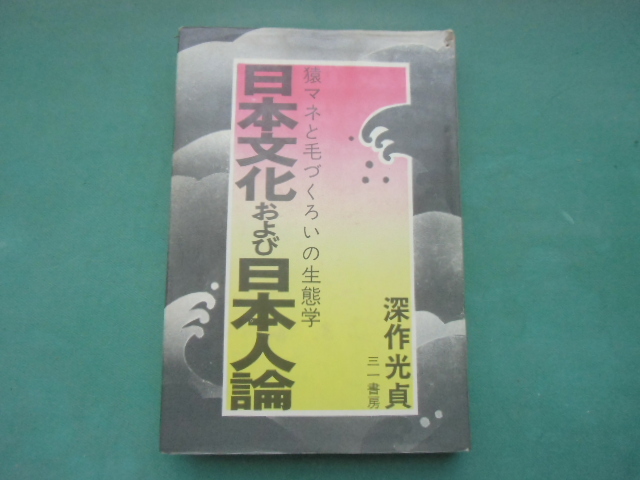 日本文化および日本人論 猿マネと毛づくろいの生態学 深作 光貞拍卖