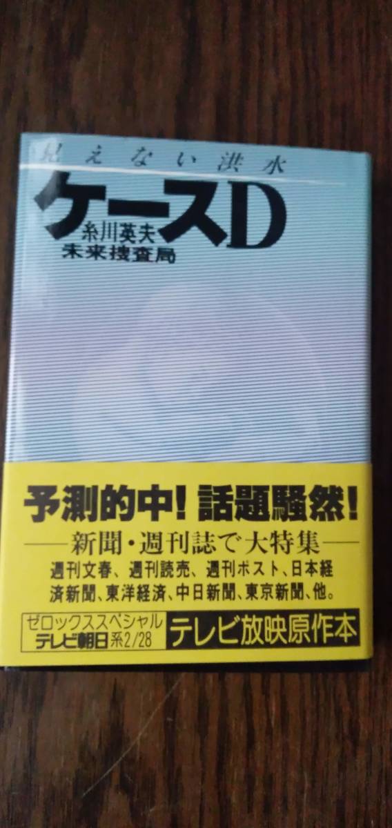 【帯あり】 見えない洪水 ケースD 糸川英夫拍卖