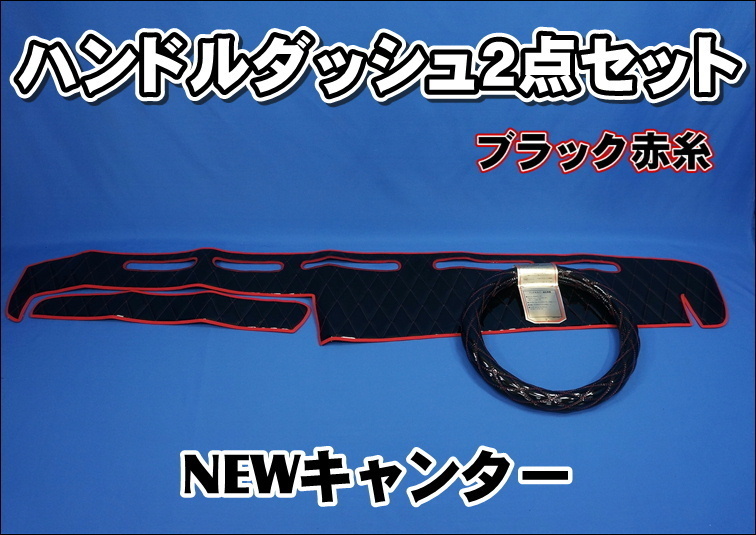 NEWキャンター用 ハンドルダッシュ 2点セット ブラック赤糸 拍卖