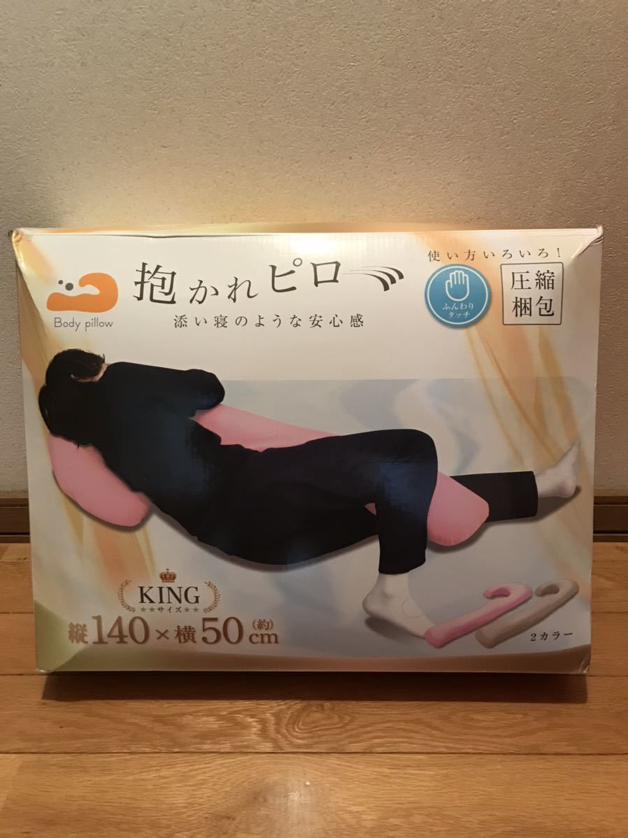 新品未使用 【抱かれピロー(抱き枕) KINGサイズ 縦140×横50 ピンク色】拍卖