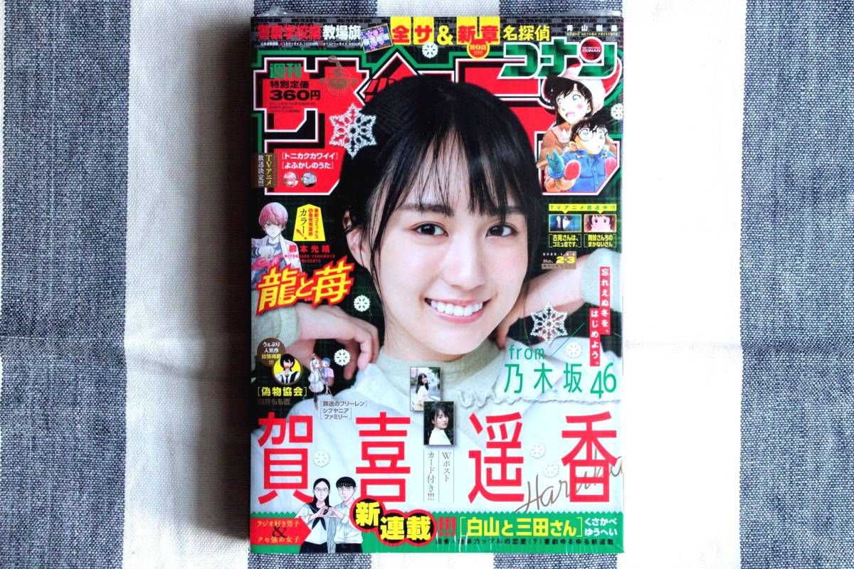 少年サンデー 賀喜遥香 乃木坂46 2022.01.08&09 no.02&03/新品 シュリンク未開封 未読品 Wポストカード付き拍卖