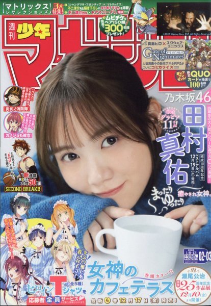 少年マガジン 田村真佑 乃木坂46 2022.01.08&12 no.02&03/新品 シュリンク未開封 未読品拍卖
