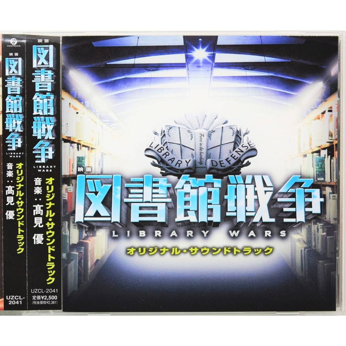 映画 図書館戦争 オリジナル・サウンドトラック ◇ 高見優 ◇ 岡田准一/ 榮倉奈々◇ 国内盤帯付 ◇拍卖