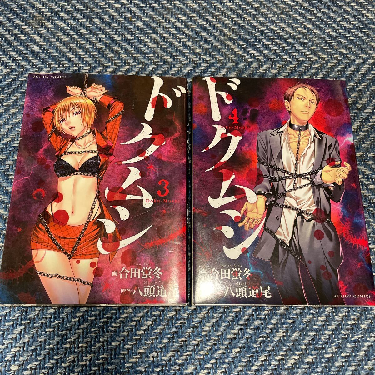 ドクムシ 3&4 画:合田蛍冬画 原作:八頭道尾 双葉社 2冊セット 送料無料 値下げ!拍卖