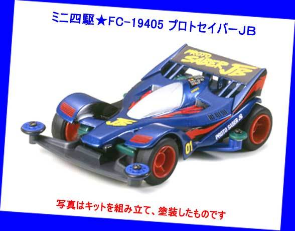 ▲▲最終品★タミヤ製 ミニ四駆★#FC-19405 プロトセイバーJB ★タミヤ製 フルカウル ミニ四駆★一次流通 新品未組立超貴重・箱裏封跡有 拍卖