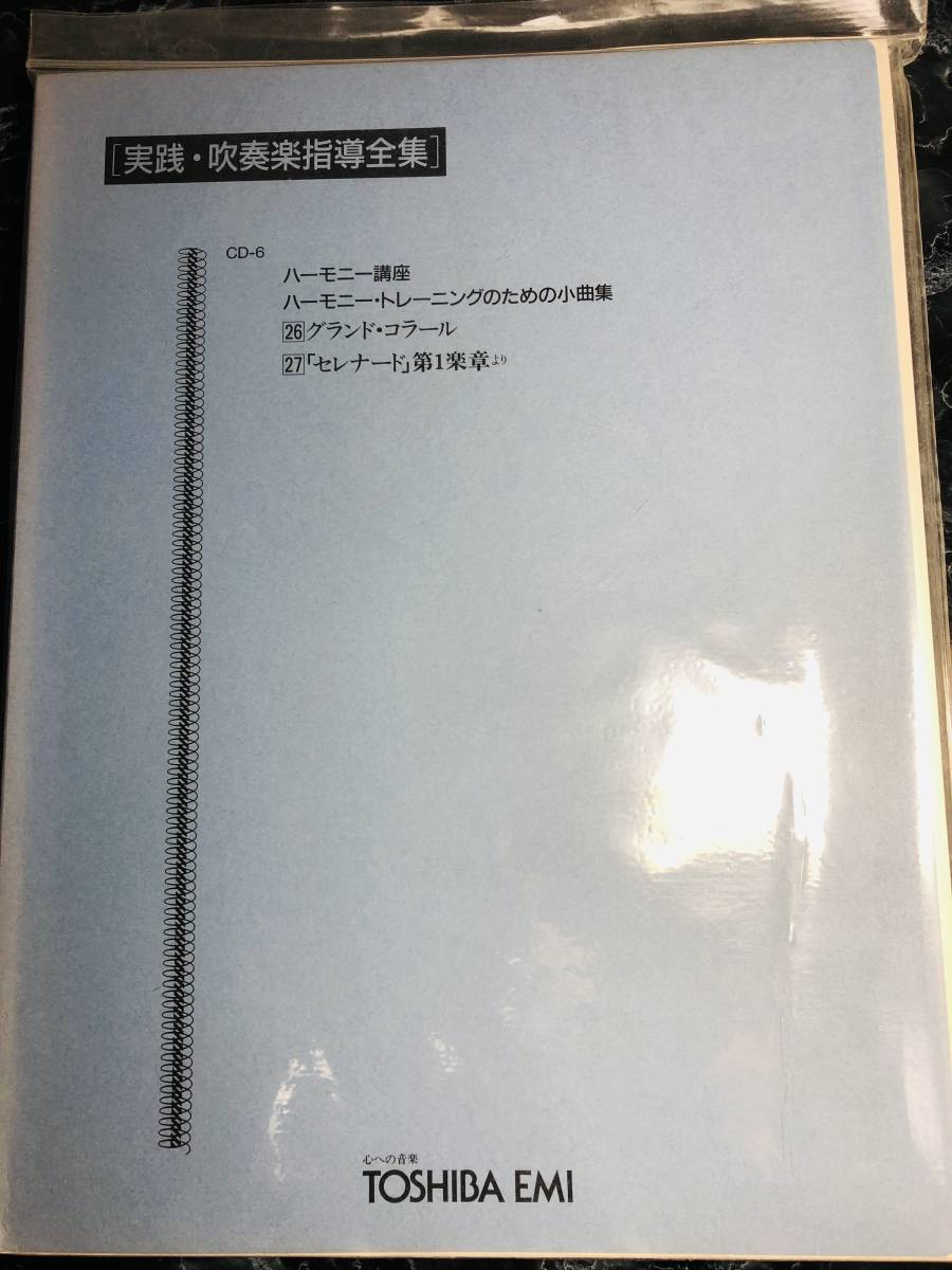 東芝EMI 実践・吹奏楽指導全集 ハーモニー講座 ハーモニー・トレーニングのための小曲集拍卖