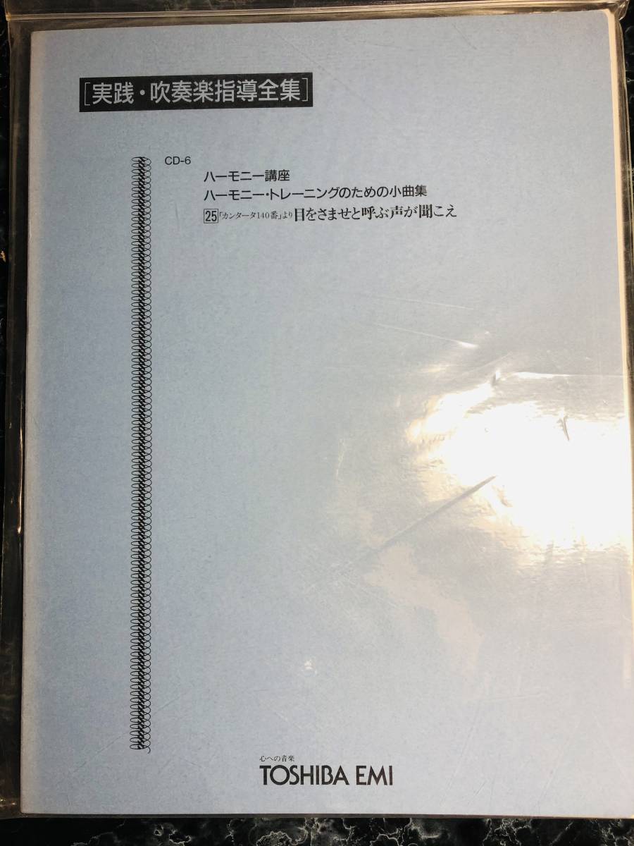 東芝EMI 実践・吹奏楽指導全集 ハーモニー講座 目をさませと呼ぶ声が聞こえ拍卖