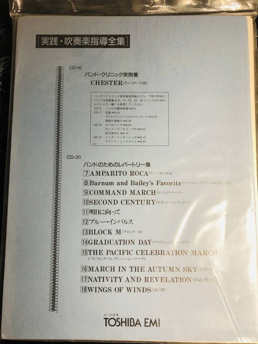 東芝EMI 実践・吹奏楽指導全集 バンド・クリニック実例集、バンドのためのレパートリー集 Chester, Amparito Roca 他拍卖