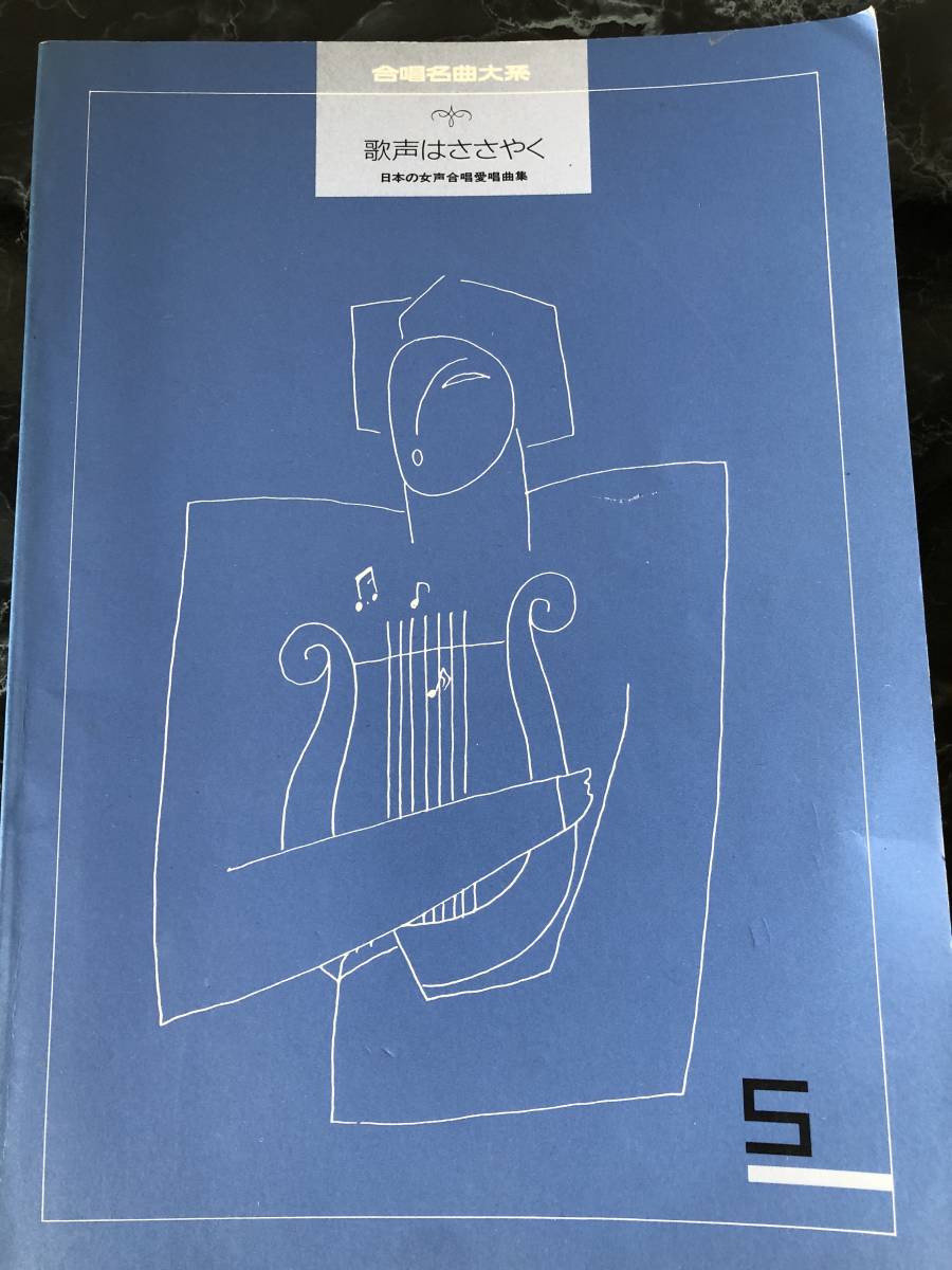 合唱名曲大系 歌声はささやく 日本の女声合唱愛唱曲集拍卖