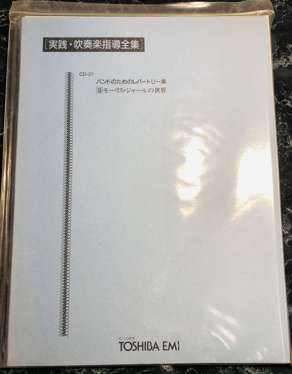 東芝EMI 実践・吹奏楽指導全集 バンドのためのレバートリー集 モーリス・ジャールの世界拍卖