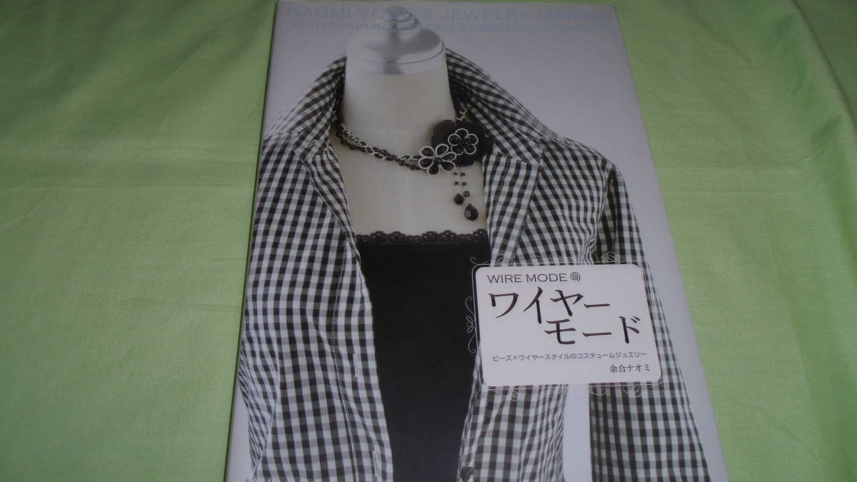 余合ナオミ先生のビーズ本 ワイヤーモード拍卖