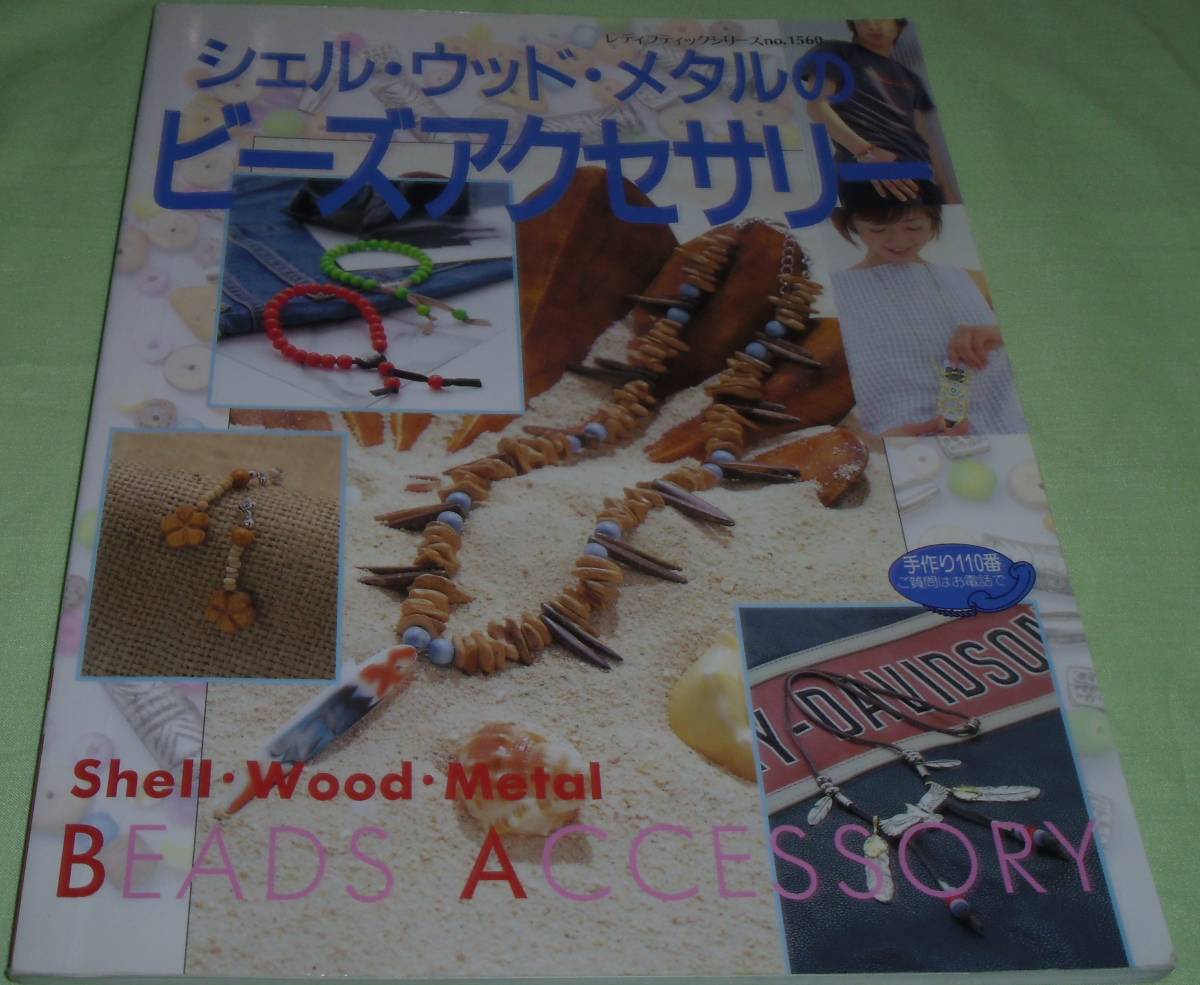 シェル・ウッド・メタルのビーズアクセサリー レディブティックシリーズno.1560拍卖