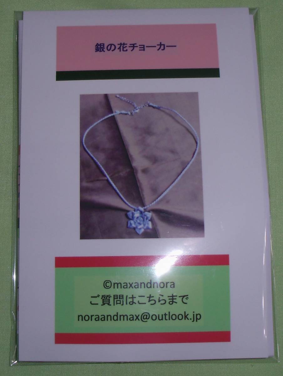 noraandmax のビーズキット 銀の花チョーカー 画像の転用・転載は禁止です。noraandmaxヤフオク様出品中拍卖