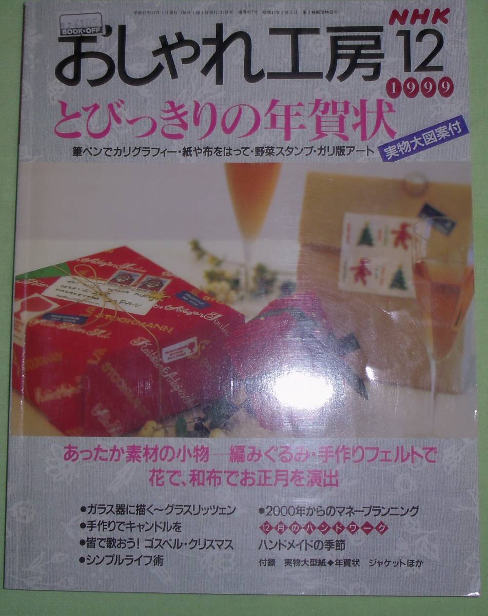 おしゃれ工房平成11年12月号拍卖