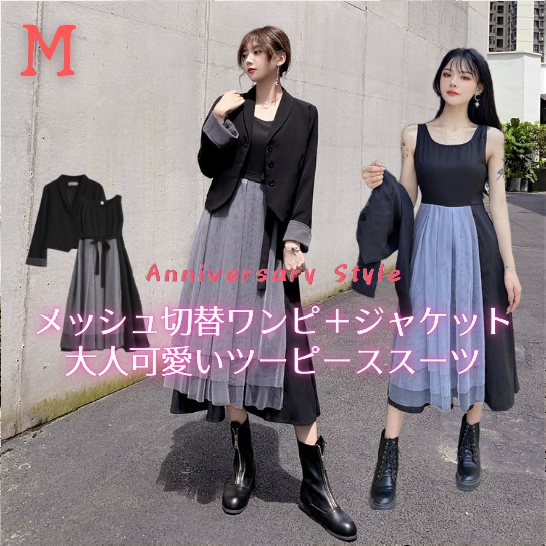 M 9号 ワンピーススーツ 新品 即納 セットアップ ジャケット ワンピース 黒 98926 メッシュチュール 切替 ティアード拍卖