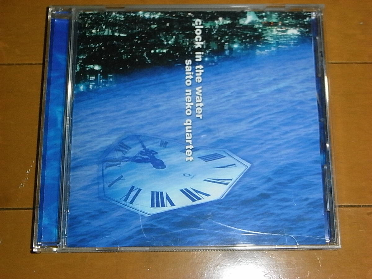 斎藤ネコ・カルテット「クロック・イン・ザ・ウォーター」椎名林檎/傑作/入手困難/即決拍卖