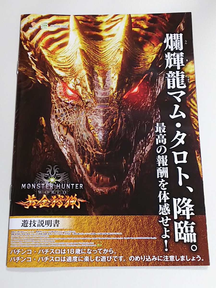 モンスターハンター ワールド 黄金狩猟 パチスロ ガイドブック 小冊子 遊技カタログ 新品 未使用 非売品 MONSTER HUNTER WORLD拍卖