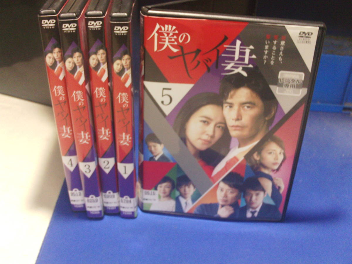 僕のヤバイ妻DVD全5巻セット 伊藤英明 木村佳乃 レンタル品、再生確認済み 通常ケース入り拍卖