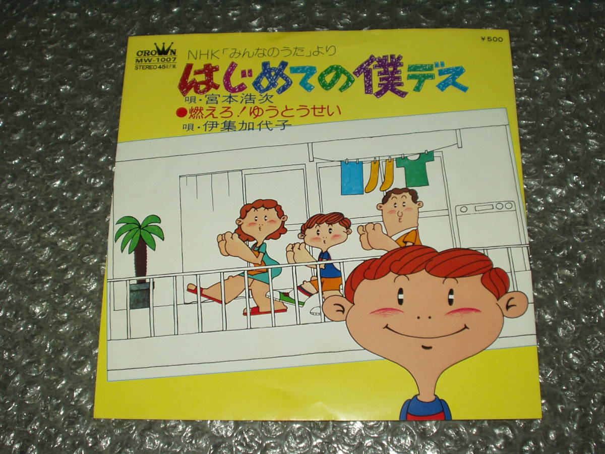 7”★宮本浩次「はじめての僕デス」(クラウンレコード録音ヴァージョン) c/w 伊集加代子「燃えろ!ゆうとうせい」~エレファントカシマシ拍卖