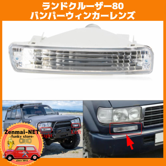 X117 トヨタランドクルーザー80系 フロントバンパーウィンカーレンズ クリアウィンカーレンズ 新品未使用 純正適合社外品拍卖