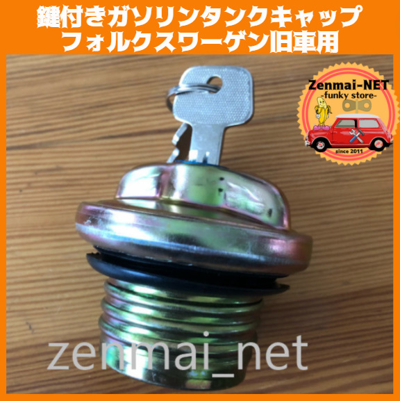 R007  旧車パーツ 鍵付きガソリンタンクキャップ 燃料キャップ ワーゲンビートル/タイプ1/カルマンギア/ポルシェ911/930など拍卖