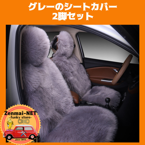 X171 グレーのシートカバー 運転席用・助手席用 2枚セット フェイクファームートン素材 車用 クッション拍卖