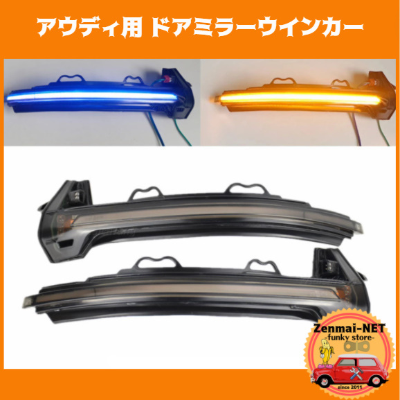 X146 アウディ AUDI 流れるシーケンシャルドアミラーウインカー ブルー付き 青ポジ 純正適合 A4 B9 A5/S5/RS5拍卖