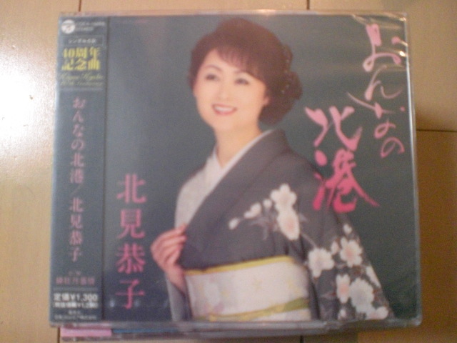 即決 新品未開封 北見恭子「おんなの北港」 演歌CD 送料180円拍卖