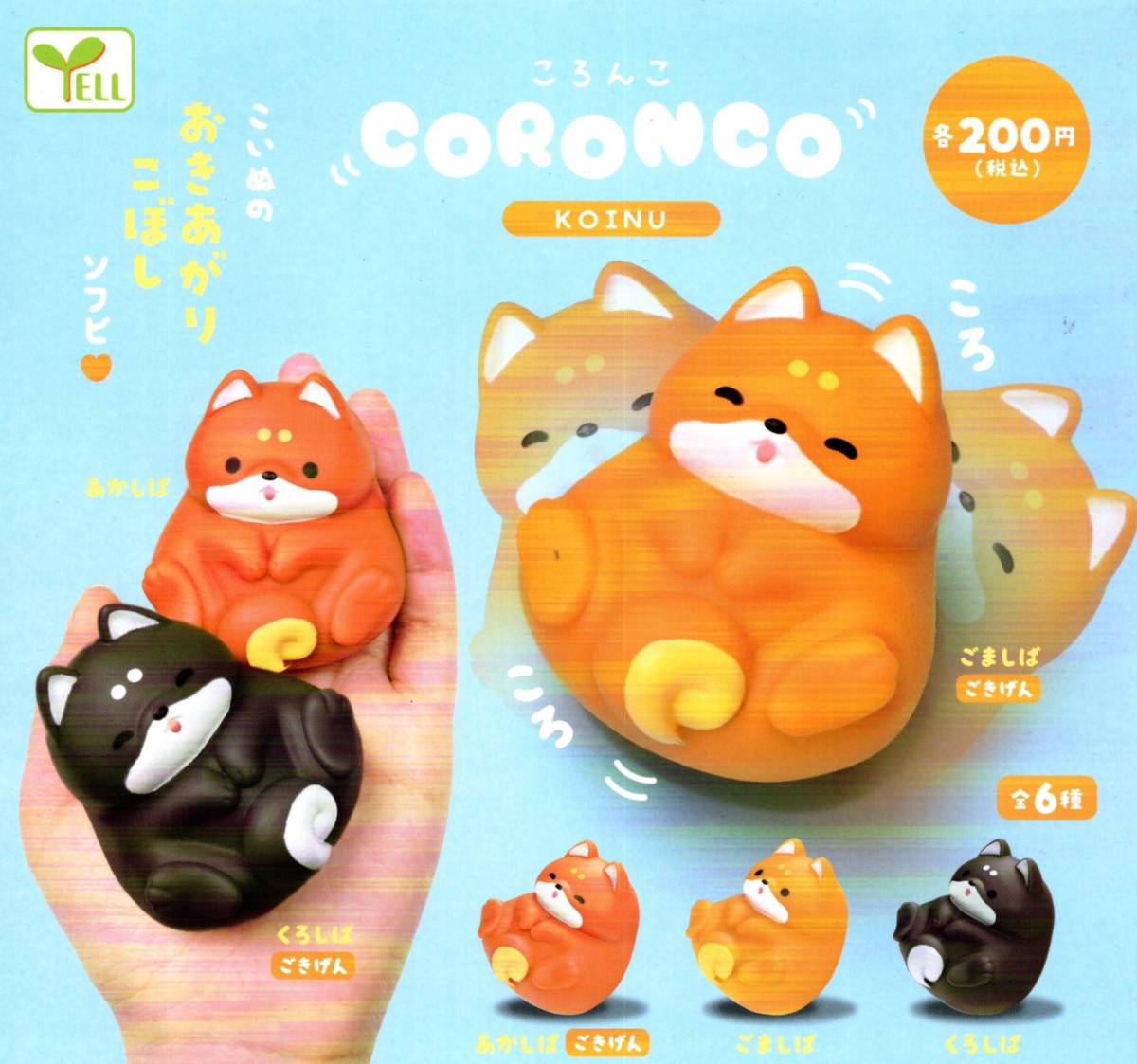★★★即決!CORONCO KOINU ころんこ こいぬ 全6種★ラスト/おきあがりこぼし/赤柴/ゴマ柴/黒柴/イヌ/フィギュア/柴犬/豆柴/しばいぬ★★拍卖