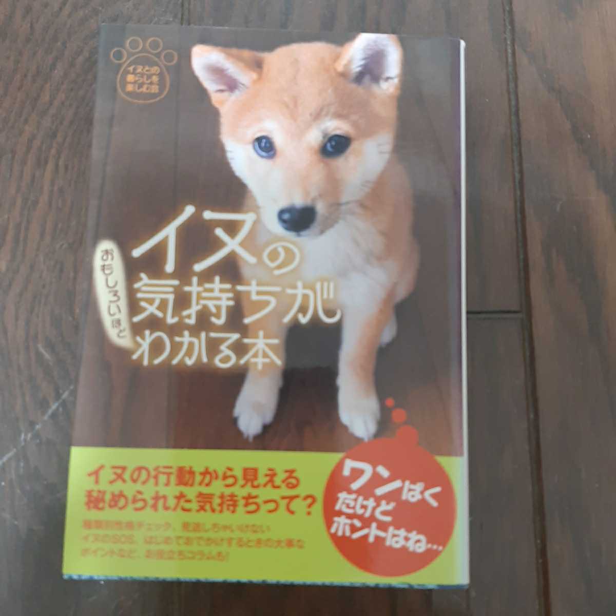 イヌの気持ちがおもしろいほどわかる本 イヌとの暮らしを楽しむ会 扶桑社文庫拍卖
