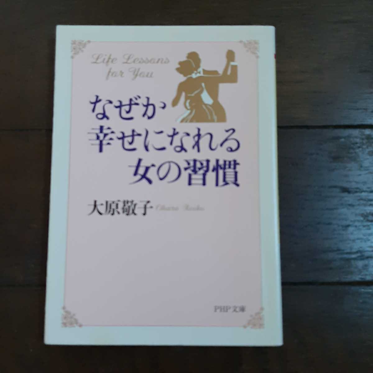 なぜか幸せになれる女の習慣 大原敬子 PHP文庫拍卖