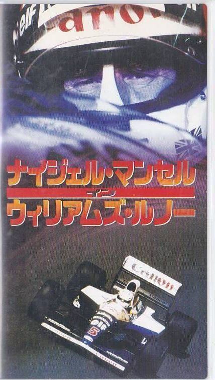 ★VHSビデオ F1 ナイジェル・マンセル イン・ウィリアムズ ルノー 1991年シーズン総集編 (収録時間60分)★拍卖