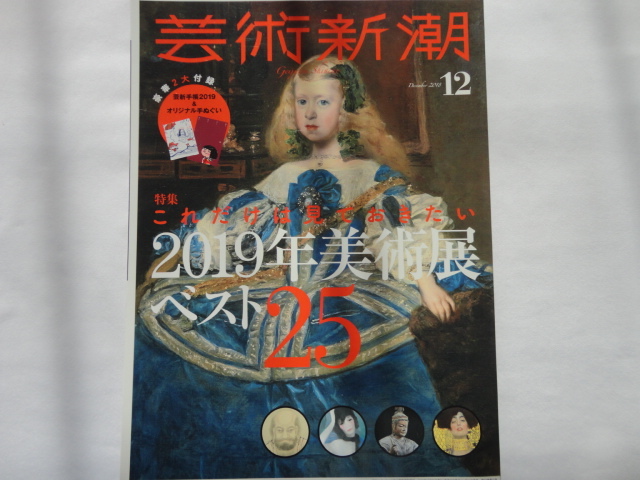 『芸術新潮 特集これだけは見ておきたい2019年美術展ベスト25』 平成30年12月号 新潮社拍卖