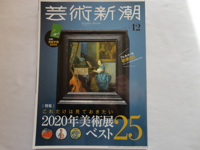 『芸術新潮 特集これだけは見ておきたい2020年美術展ベスト25』 令和元年12月号 新潮社拍卖