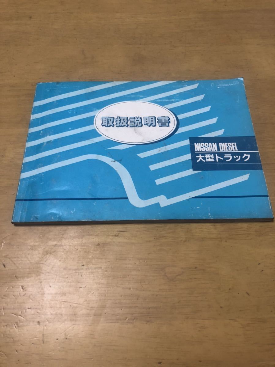 NISSAN DIESEL BIG THUMB 取扱説明書 ニッサン ディーゼル ビッグサム 取説拍卖