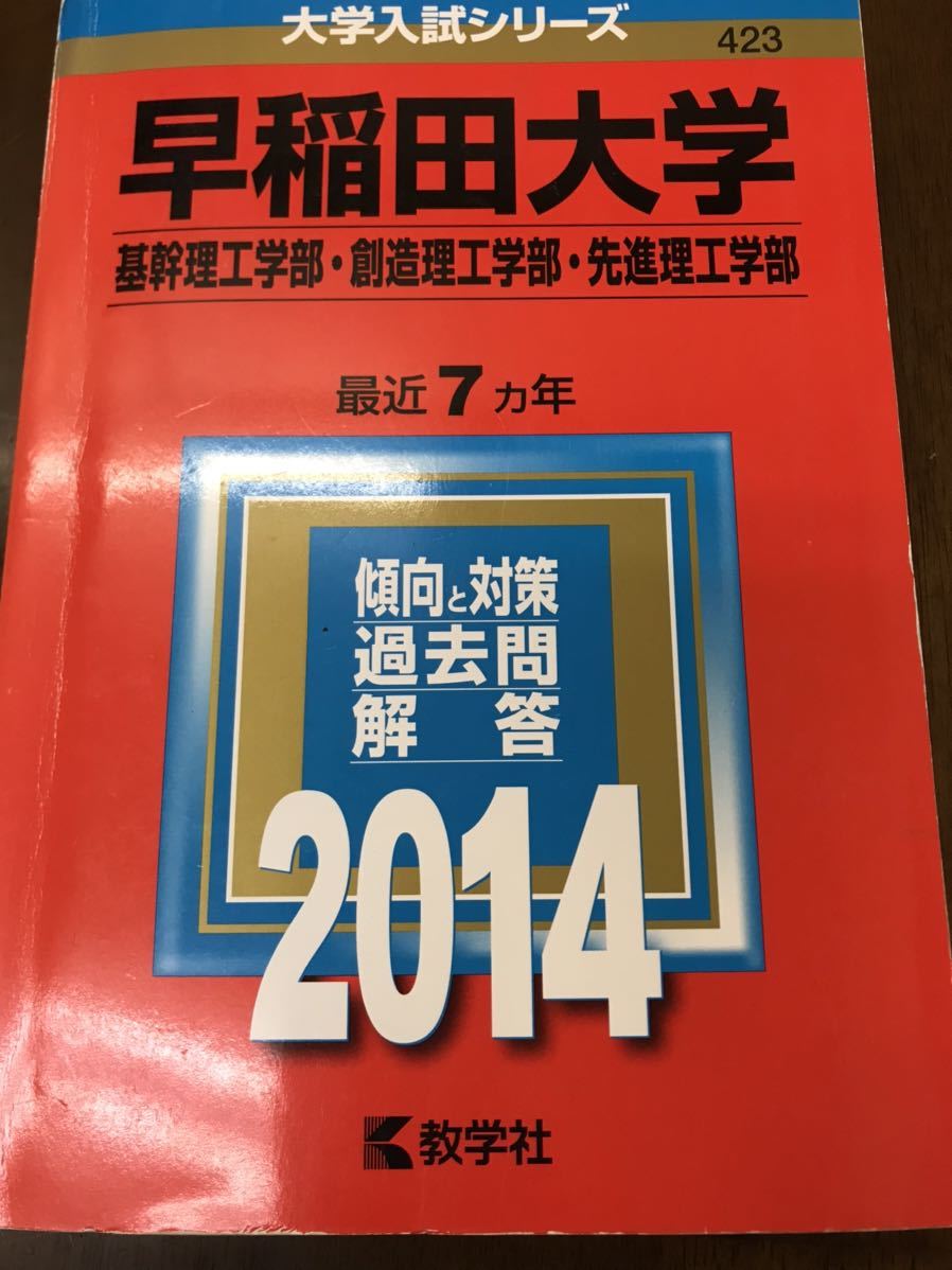 赤本 早稲田大学 基幹理工学部 創造理工学部 先進理工学部 2014 書き込み無し拍卖