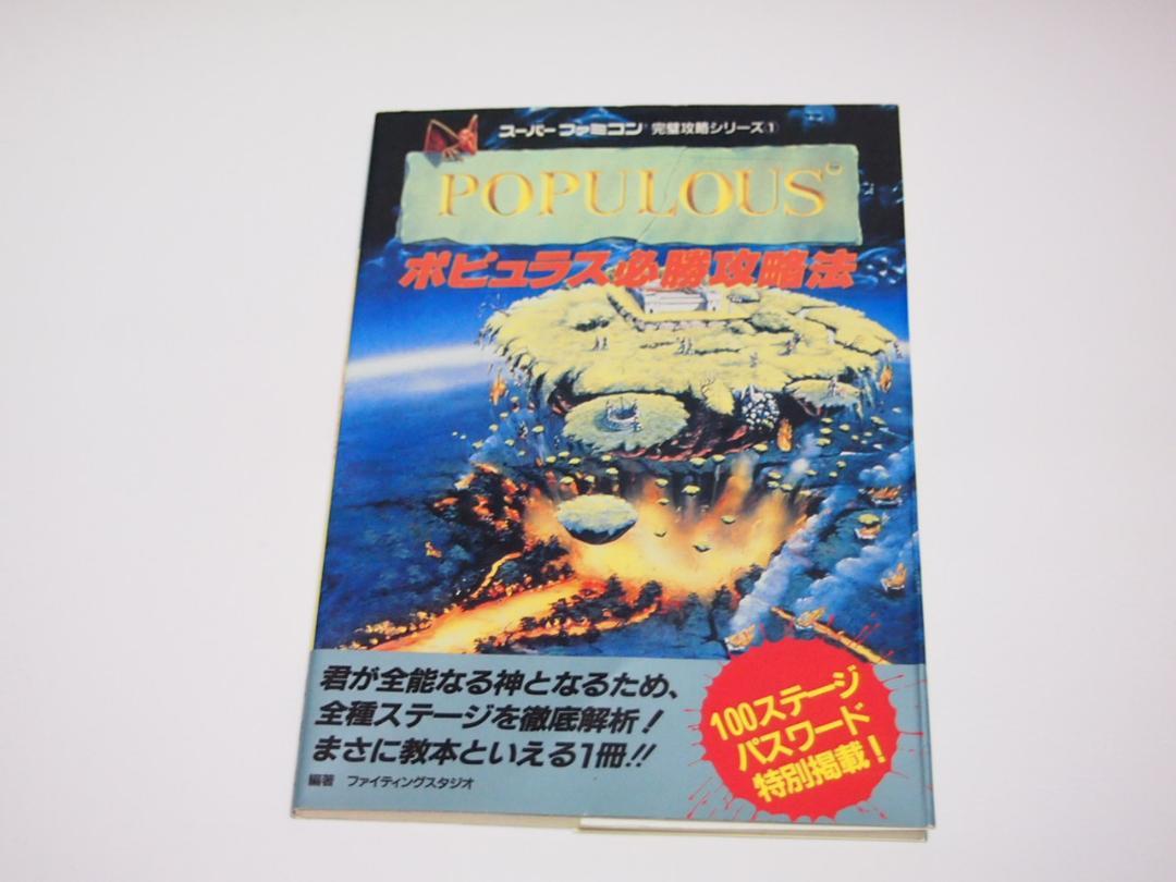 【即決】スーパーファミコン ポピュラス 攻略本 必勝攻略法 SFC拍卖