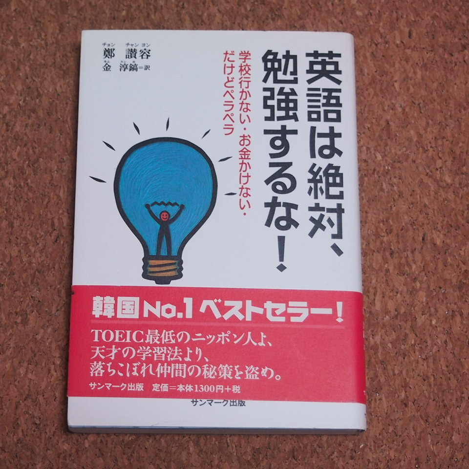 【即決】中古本「英語は絶対、勉強するな!」韓国 No.1 ベストセラー拍卖