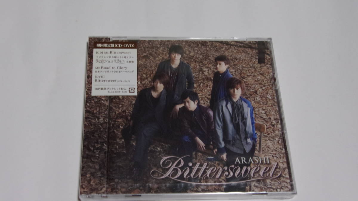 ★ 嵐 Bittersweet 初回限定盤 ★CD+DVD★未開封★拍卖