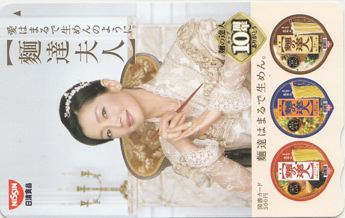 麻生祐未 日清食品/ 【図書カード】 F.1.17 ★送料最安60円~拍卖