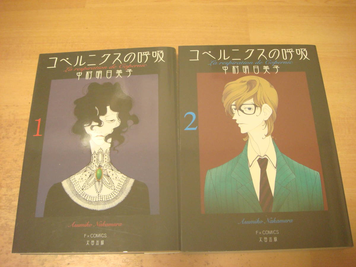 コペルニクスの呼吸 中村明日美子 全2巻 2冊セット 中古拍卖