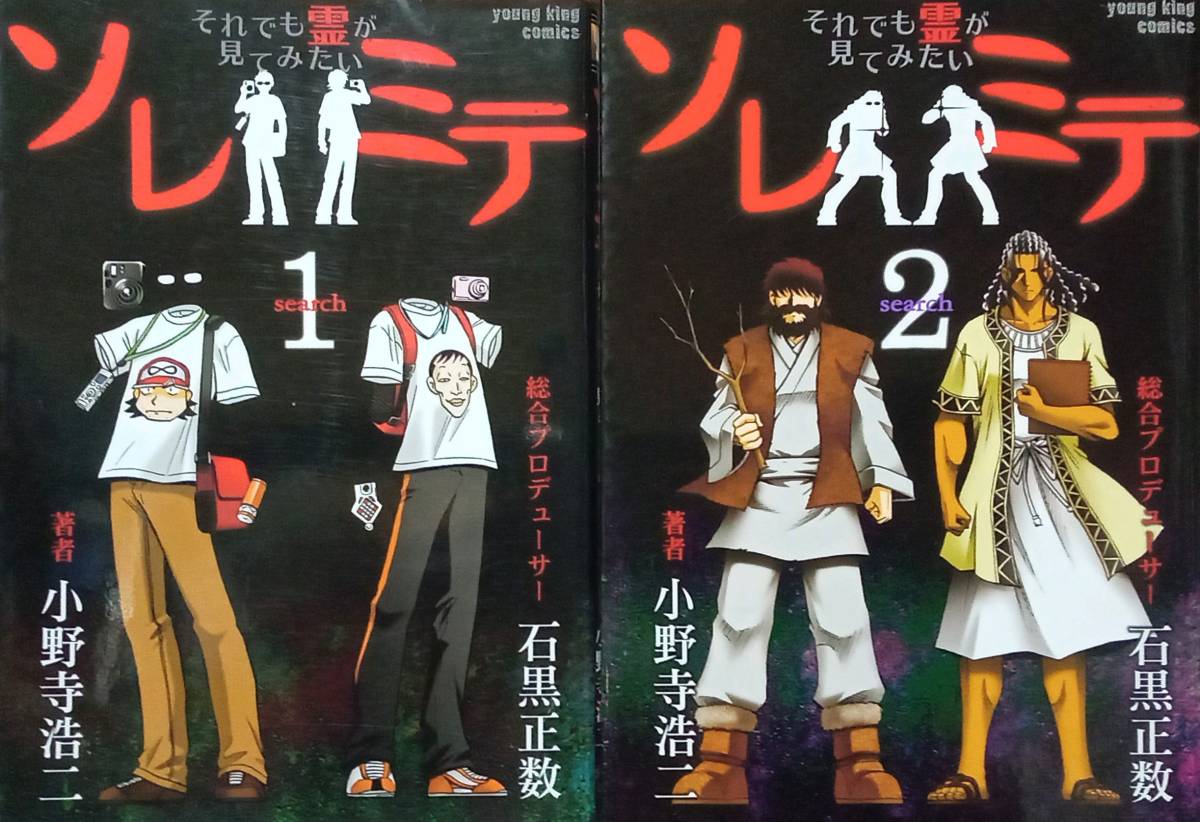◇セット◇それでも霊が見てみたい ソレミテ(1-2巻)/小野寺浩二・石黒正数◇ヤングキング◇※送料別 匿名配送 初版拍卖