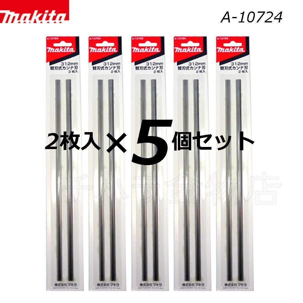 マキタ 替刃式カンナ刃 312mm A-10724 2枚入×5個セット拍卖