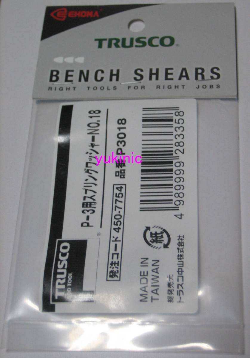 新品 未開封品 トラスコ中山 TRUSCO 発注コード:450-7754 品番:P3018 P-3用スプリングワッシャーNO.18拍卖